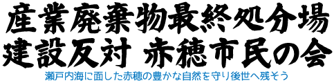 産業廃棄物最終処分場建設反対-赤穂市民の会